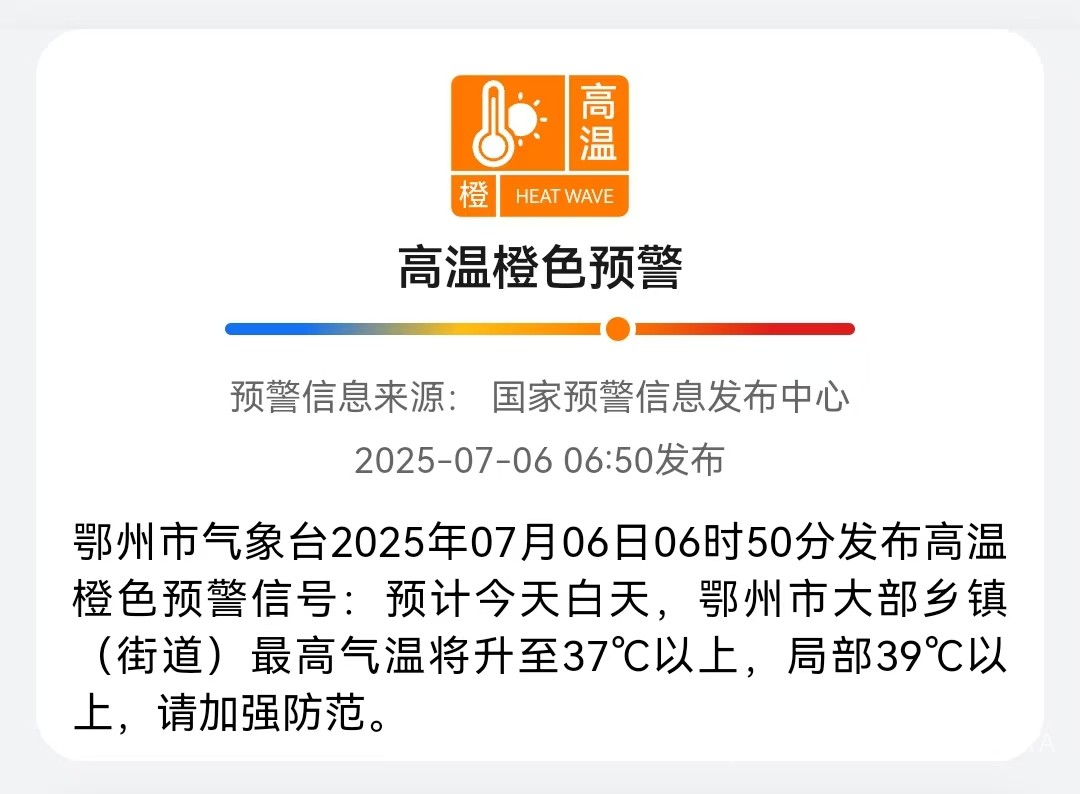 2025年7月6日天气提醒
