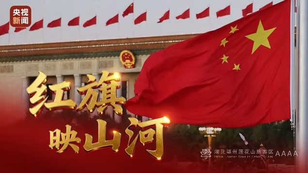 感人瞬间丨红旗映山河