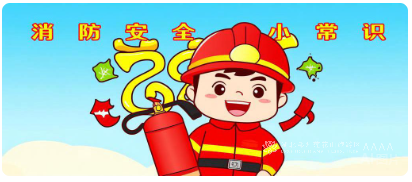 消防安全小常识