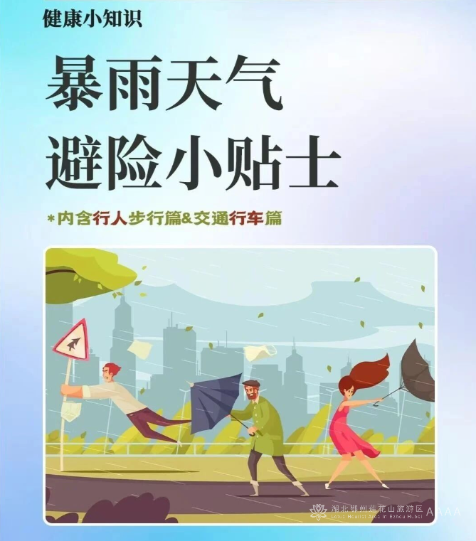 暴雨天气避险小贴士