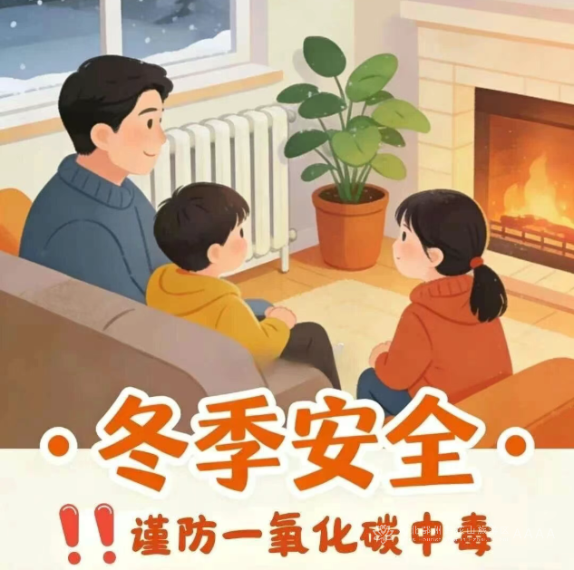 冬季安全｜谨防一氧化碳中毒